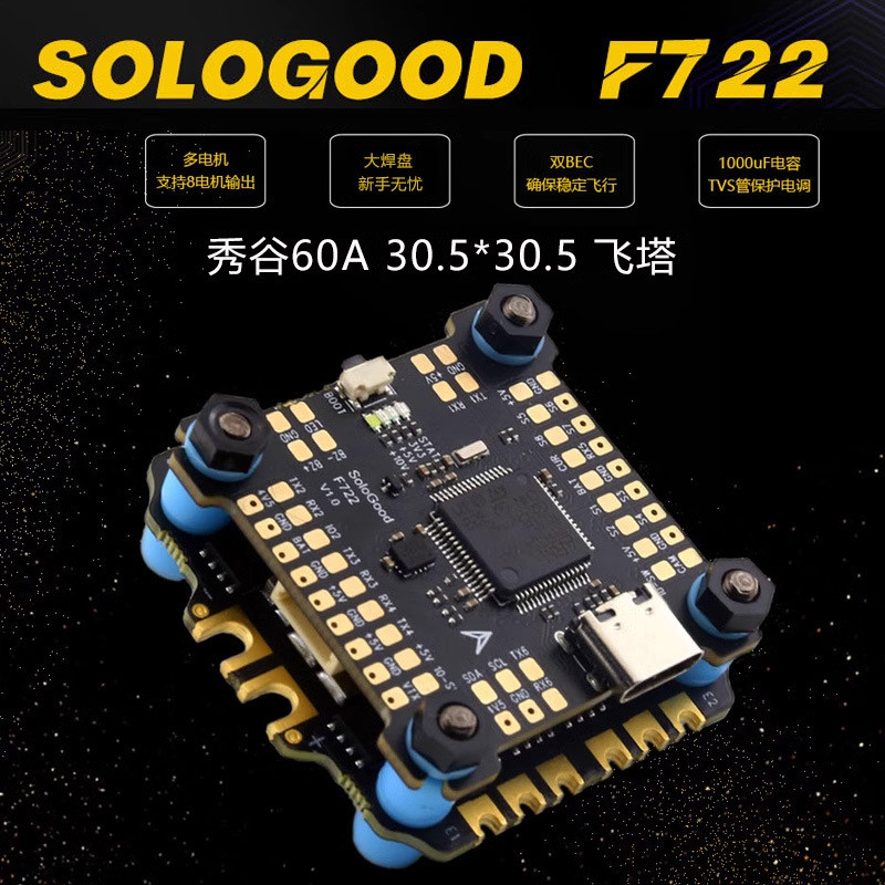 SOLOGOOD秀谷FPV穿越机F722飞控BLHELI60A四合一电调飞塔