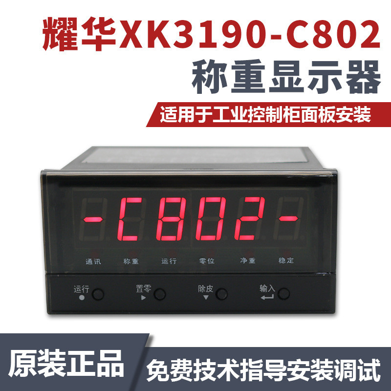 上海耀华XK3190-C802仪表电子秤地磅称重显示器MODBUSRTU控制器