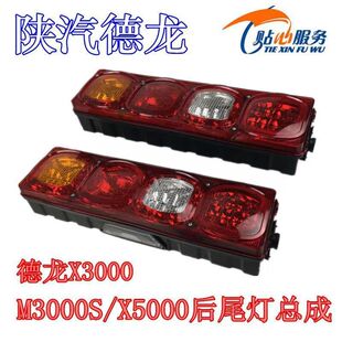 陕汽重卡德龙M3000S后尾灯X5000后尾灯X3000后尾灯倒车灯LED尾灯