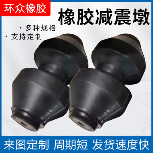 减震墩座橡胶减震弹簧墩葫芦形橡胶弹簧缓冲橡胶柱橡胶减震锥形