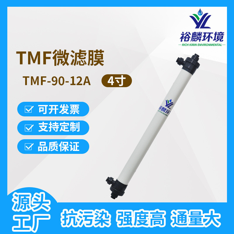 裕麟 TMF90-12A TMF复合管式微滤膜污水处理过滤微孔滤膜膜组件