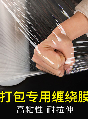缠绕膜打包膜拉伸保护塑料pe包装透明保鲜工业用薄膜搬家珩铭