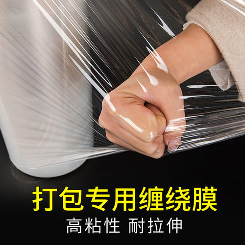 缠绕膜打包膜拉伸保护塑料pe包装透明保鲜工业用薄膜搬家珩铭