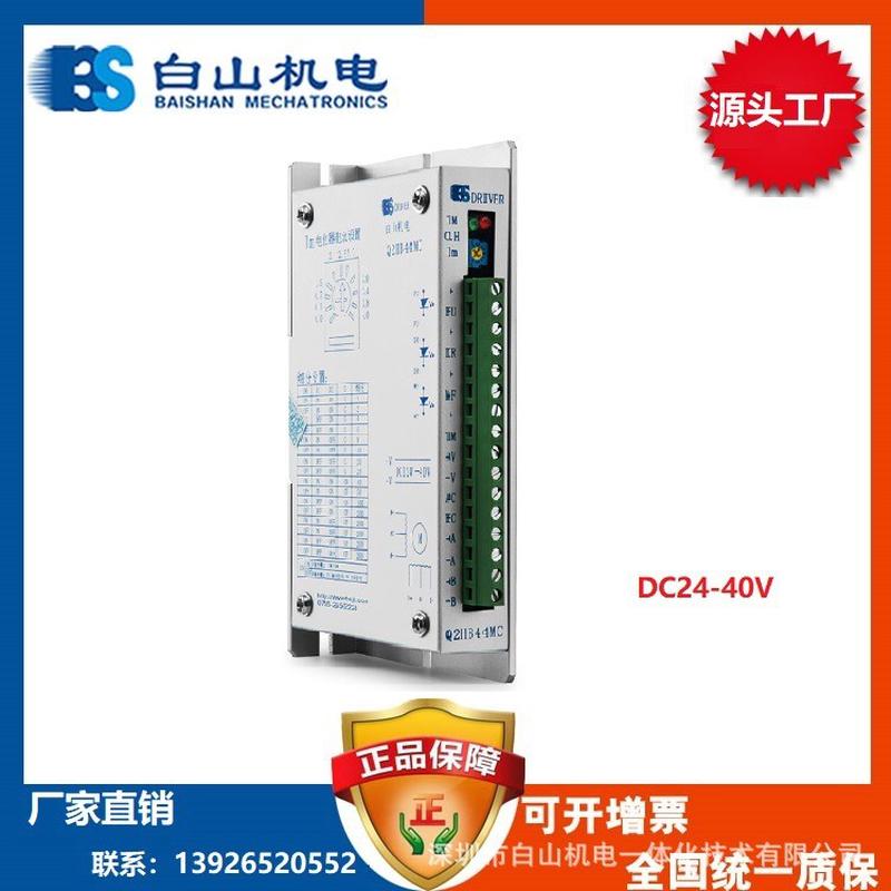 Q2HB44MC  厂家直销 深圳白山机电 步进电机驱动器 步进电机