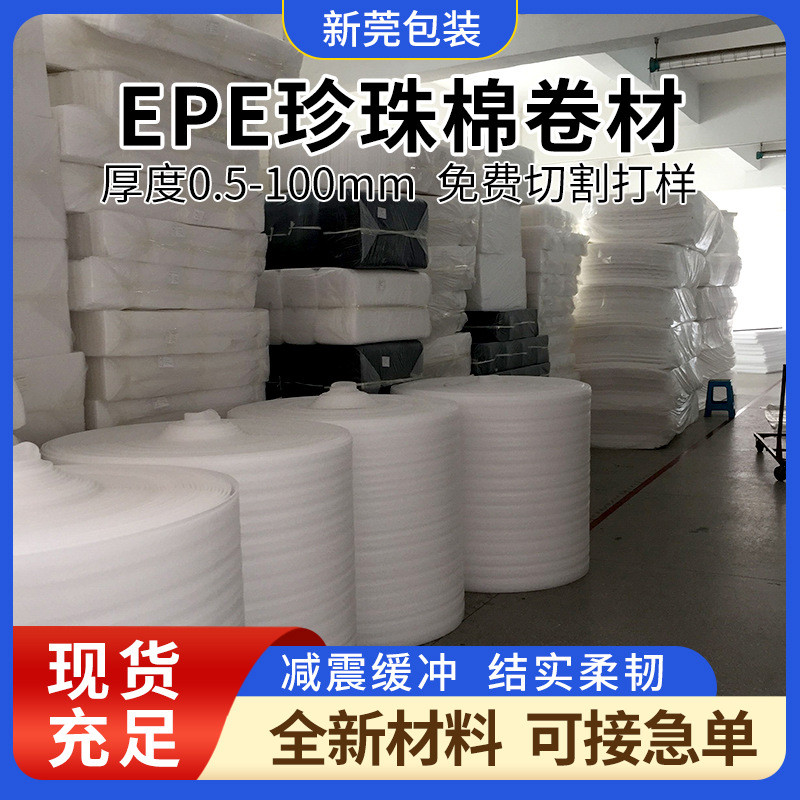 热销东莞防震家具卷材快递防碎打包泡沫填充棉包装棉epe珍珠棉包