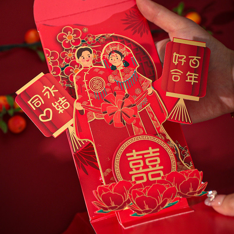 立体创意结婚快乐红包个性婚庆随礼结婚份子钱惊艳高档利是封3D