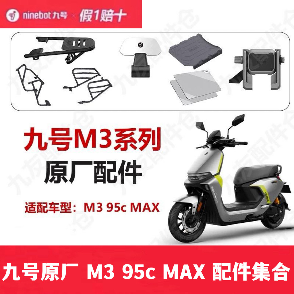 九号M395cMAX配件9号M3靠背脚垫尾箱支架护杠贴膜胎压监测原配件