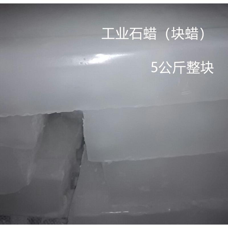 昆仑牌半精炼石蜡52 54 56 58号石蜡块蜡粒蜡工业用蜡手工diy用蜡