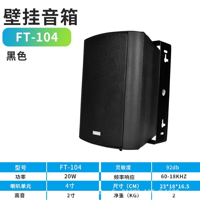 flykaceFT-104黑色壁挂音箱教室壁挂喇叭店铺壁挂音响高音质