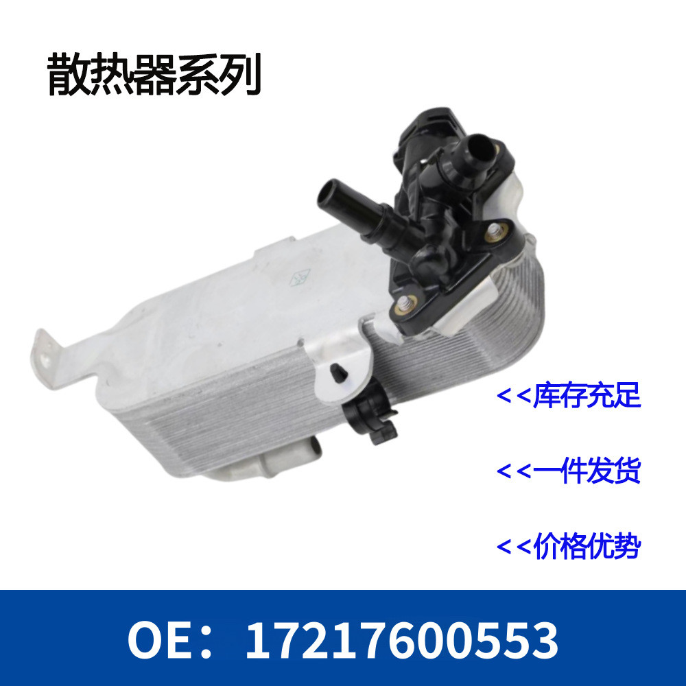 机油散热器变速箱散热器17217600553