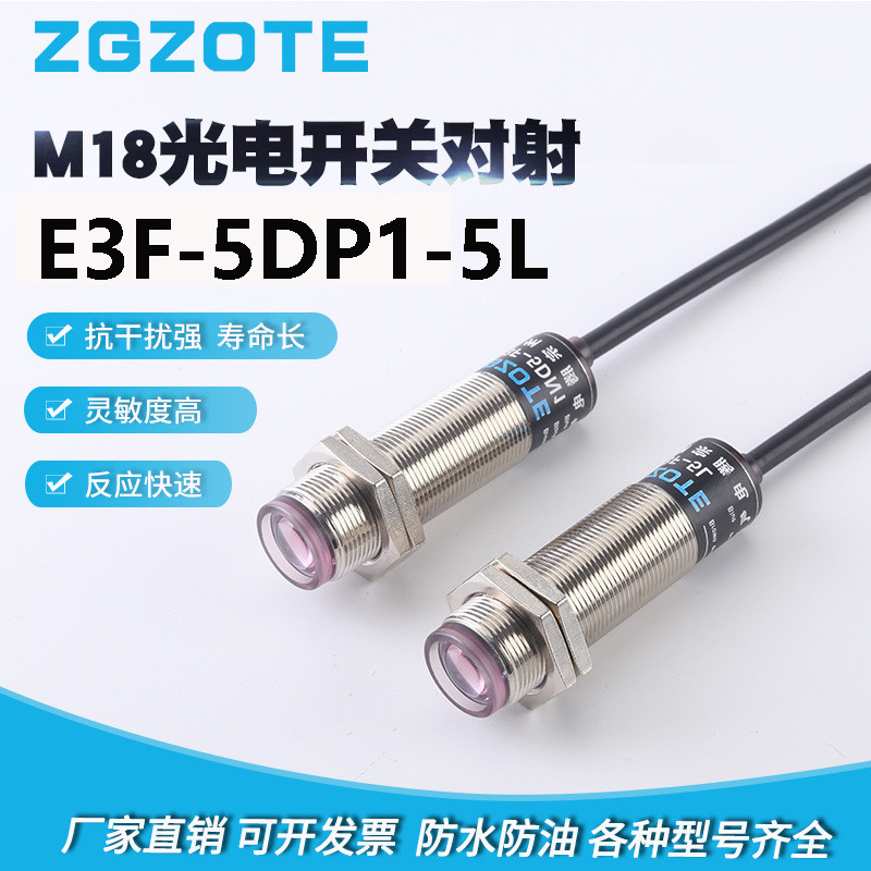 厂家供应对射E3F-5DP1-5L直流三线PNP常开5米红外6V/36V光电开关