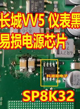 SP8K32 长城VV5仪表黑屏易损电源芯片 贴片八脚