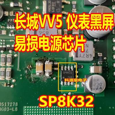 SP8K32 长城VV5仪表黑屏易损电源芯片 贴片八脚