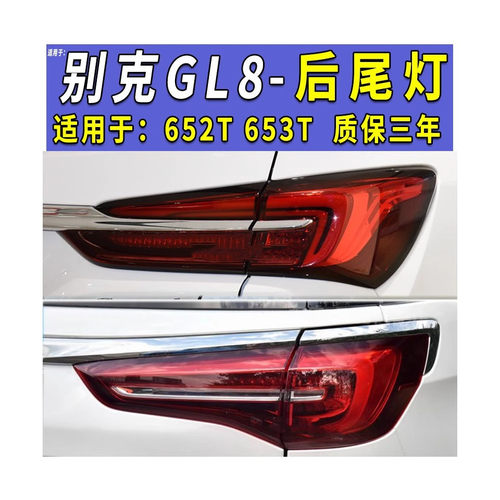 热销适用于新款别克gl8es后尾灯652t653t后尾灯刹车后灯罩20-21-2
