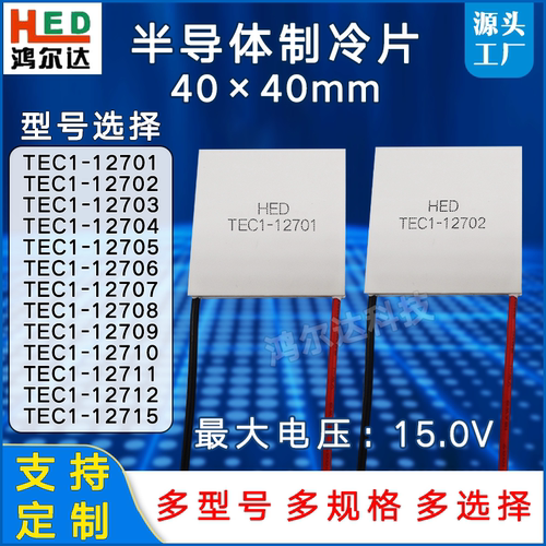 半导体制冷片TEC1-12701/12702/12703/04/05/06/08/饮水机制冷片