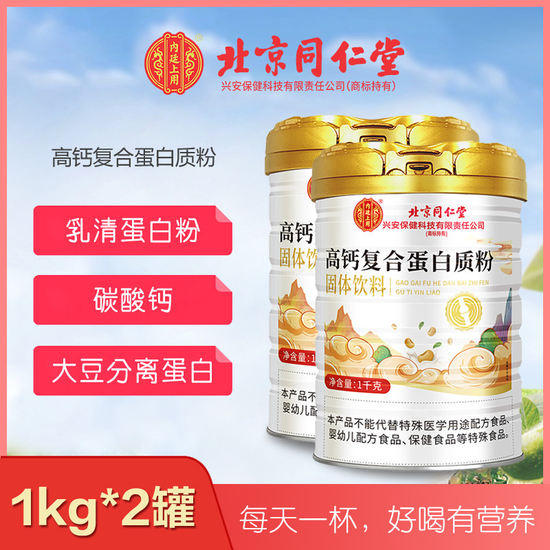 【2罐装】北京同仁堂内廷上用高钙复合蛋白质粉1kg中老年蛋白粉