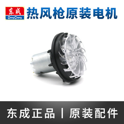 东成Q1B-FF-2000/DQB02-1600热风枪电机马达烤枪转子风扇叶子配件