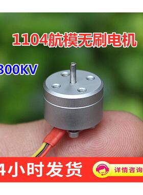 1104航模无刷电机 4300KV迷你航模无刷马达微型无刷马达