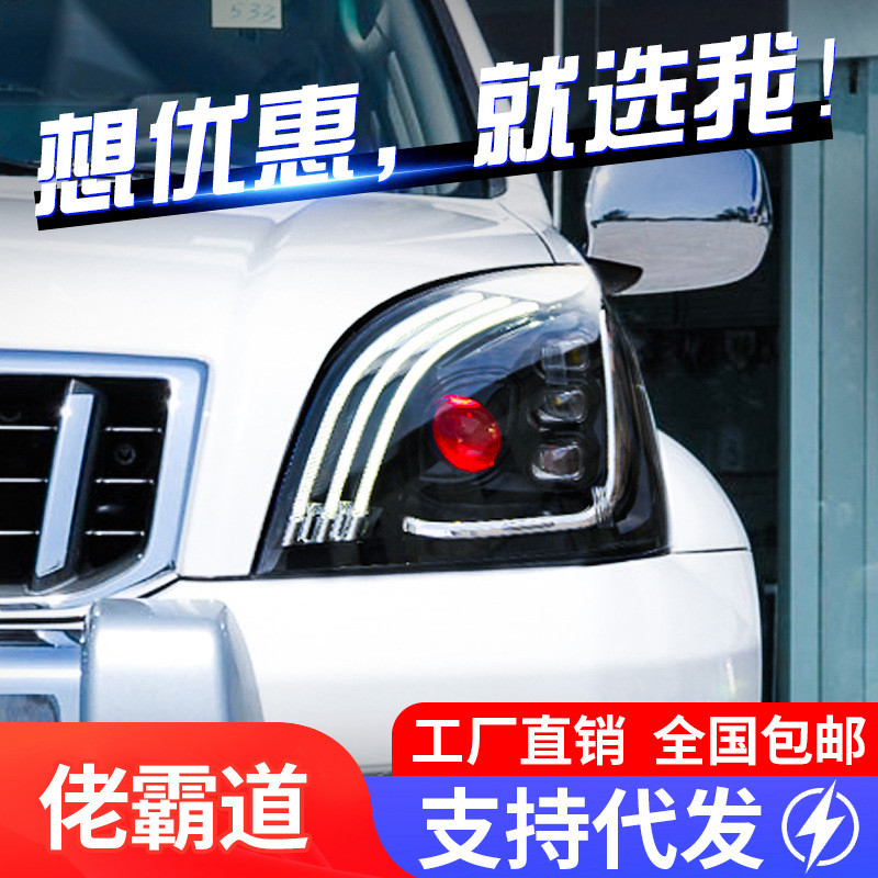 适用于03-09老款霸道大灯总成丰田普拉多FJ120改装LED大灯日行灯