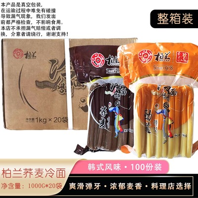 柏兰韩式荞麦冷面吉林延边朝鲜风味筋面1KG*20包整箱装料理店用