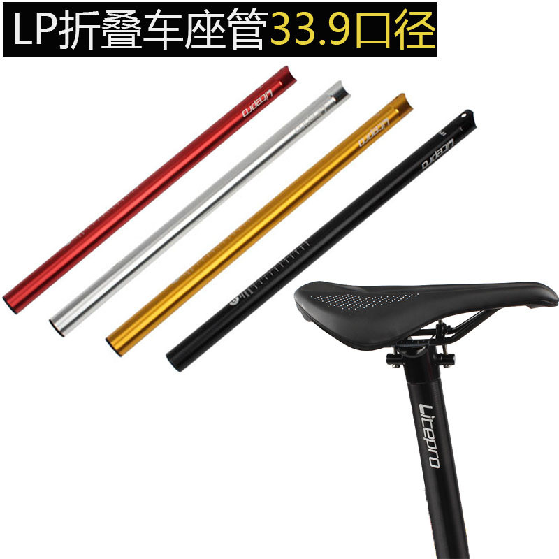 litepro LP折叠车座管坐杆坐管 大行风行412用33.9*600MM座管座杆
