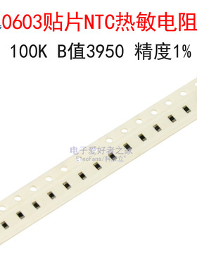 (20个)0603贴片NTC热敏电阻100K B值3950 SDNT1608X104F3950FTF