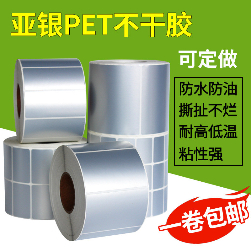 哑银PET亚银不干胶标签纸条码纸80*40 50 60 70 80 100 110