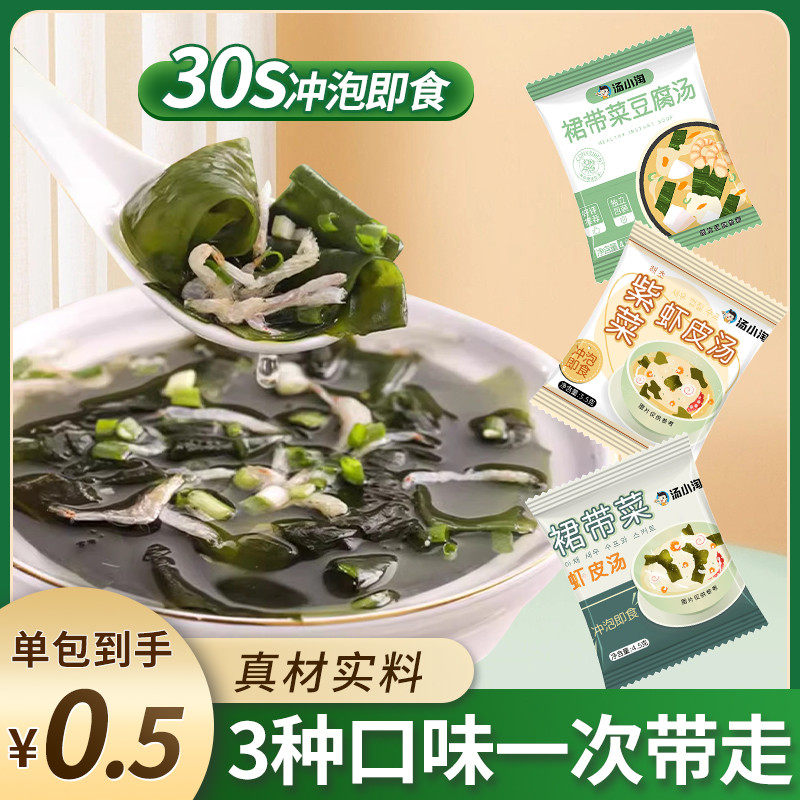 新货裙带菜虾皮速食汤紫菜汤免煮冲泡即食低脂小包海带素食海藻汤