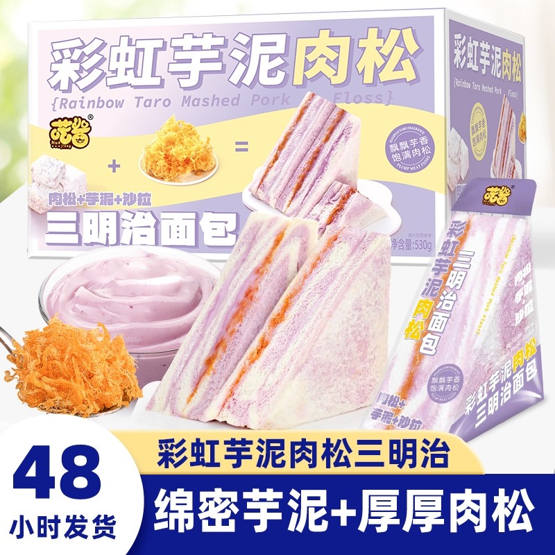 新货彩虹芋泥肉松三明治无边吐司手工健康早餐代餐网红休闲下午茶