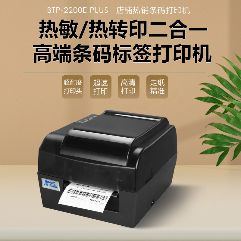 热销新标签机2200/2300eplus条码打印机吊牌水洗唛珠宝碳带热敏北