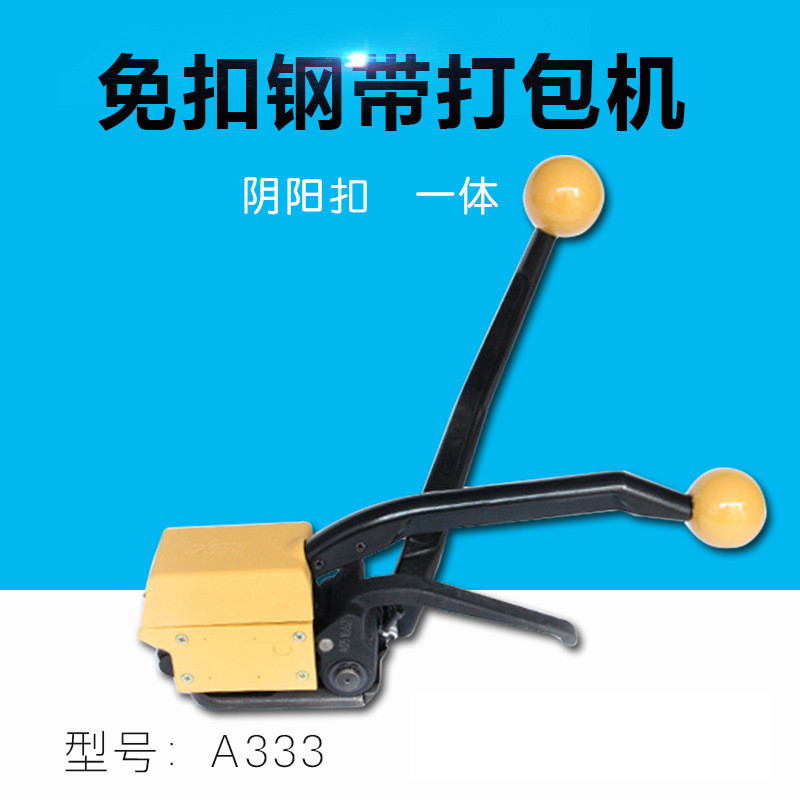A333手提式免扣钢带打包机 阴阳扣手动铁皮免扣打包机 钢带打包机