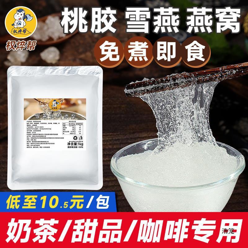 新日期免煮雪燕银耳桃胶即食冰糖燕窝羹商用血奶牛奶甜品奶茶店炖