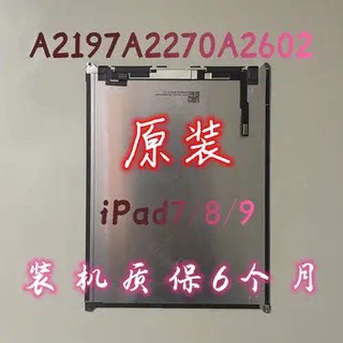 iPad7/8/9A2200触摸屏A2197显示屏A2270液晶屏内屏A2602屏幕总成