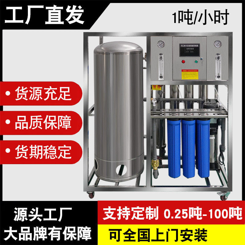 工业商用1吨反渗透纯水设备电子工业用净水设备化工用去离子水机