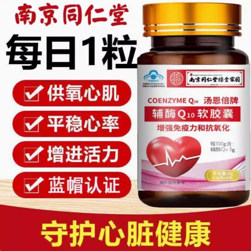 南京同仁堂辅酶Q10软胶囊中老年人增强心脏免疫力抗氧化官方正品