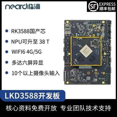 Neardi 瑞芯微RK3588核心板 工业控制arm嵌入式Linux开发板评估板