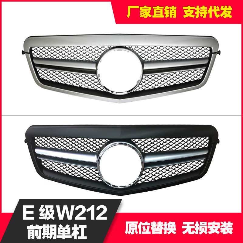 适用于奔驰E级W212前期改装E63单杠中网进气格栅E200E260E300
