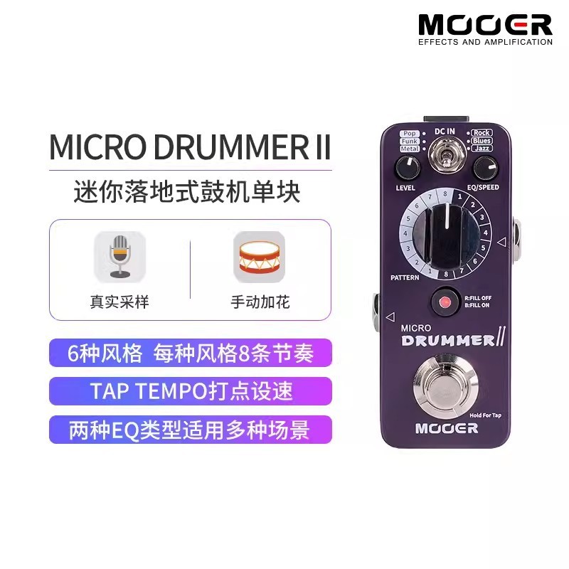 MOOER魔耳电吉他单块效果器MICRO DRUMMER II落地式鼓机迷你小型