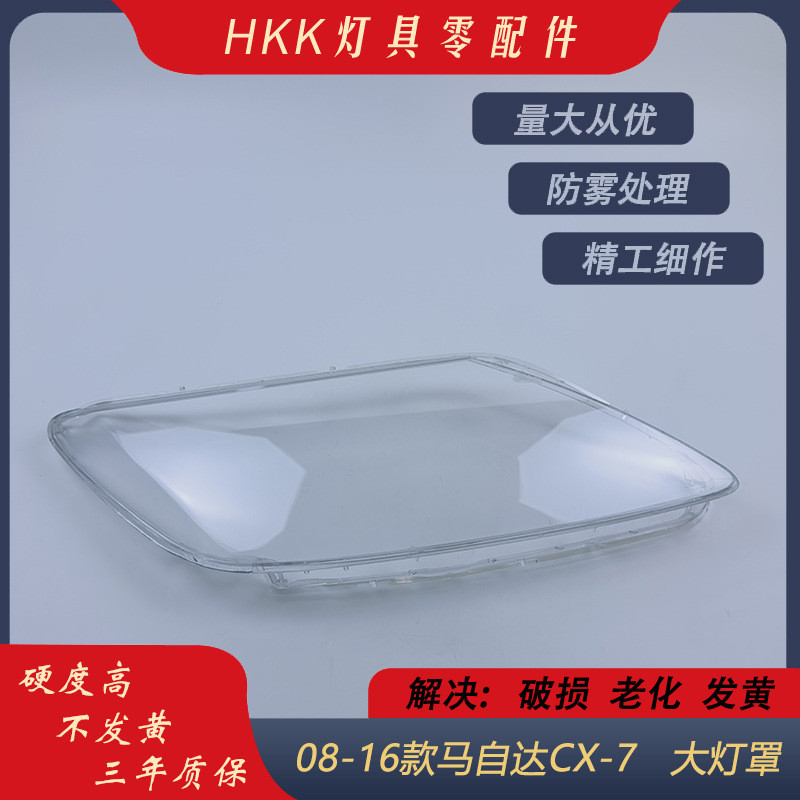 适用于马自达CX-7大灯罩08-16款CX-7前大灯透明灯罩灯壳面罩