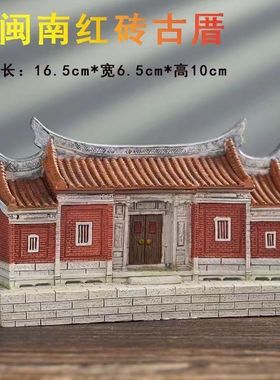 闽南红砖古厝泉州文化古建筑树脂摆件庭院子装饰品四合院乔迁礼品