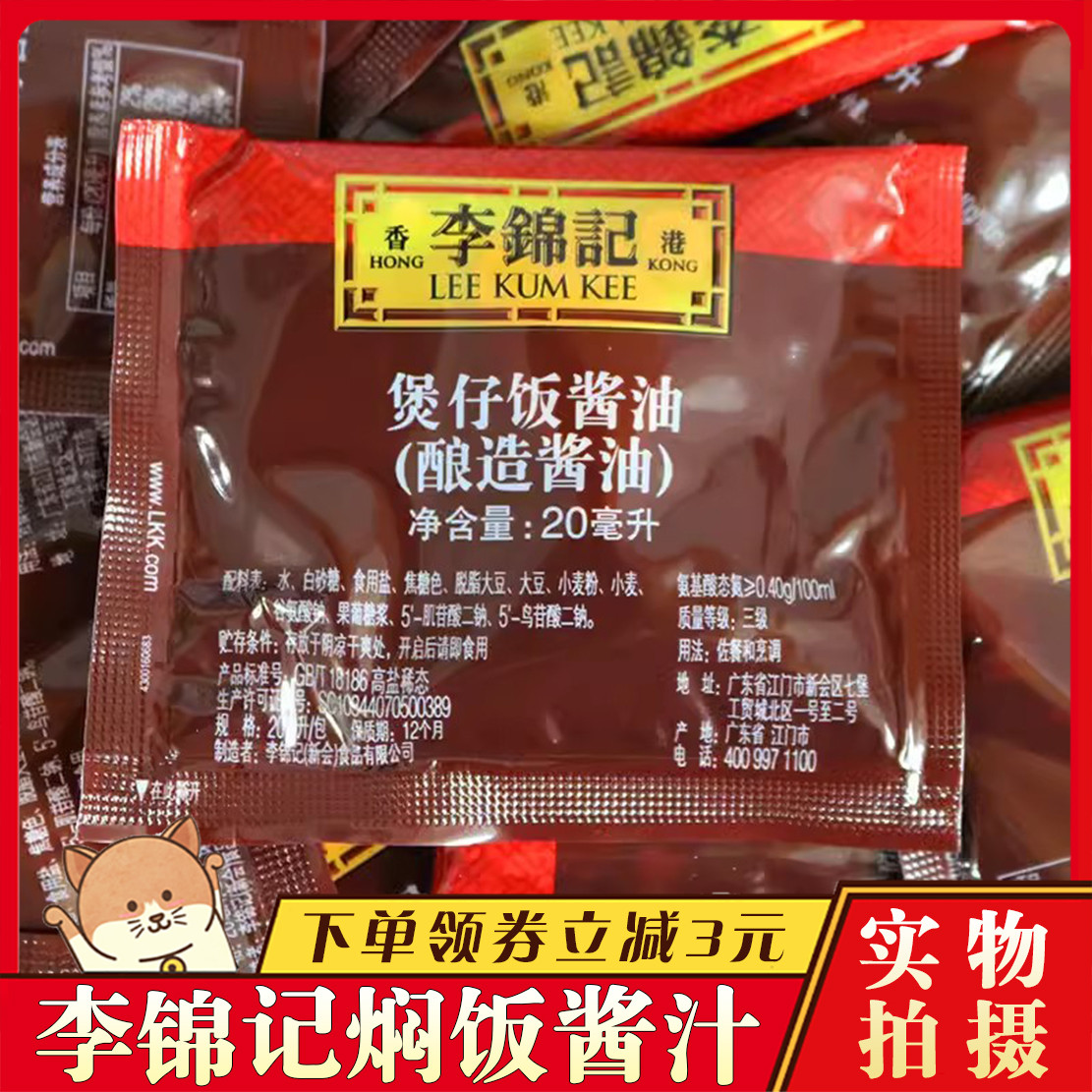 速发李锦记调味汁酱油闷焖专用饭酱汁小袋装饭酱计煲仔饭拌饭懒人