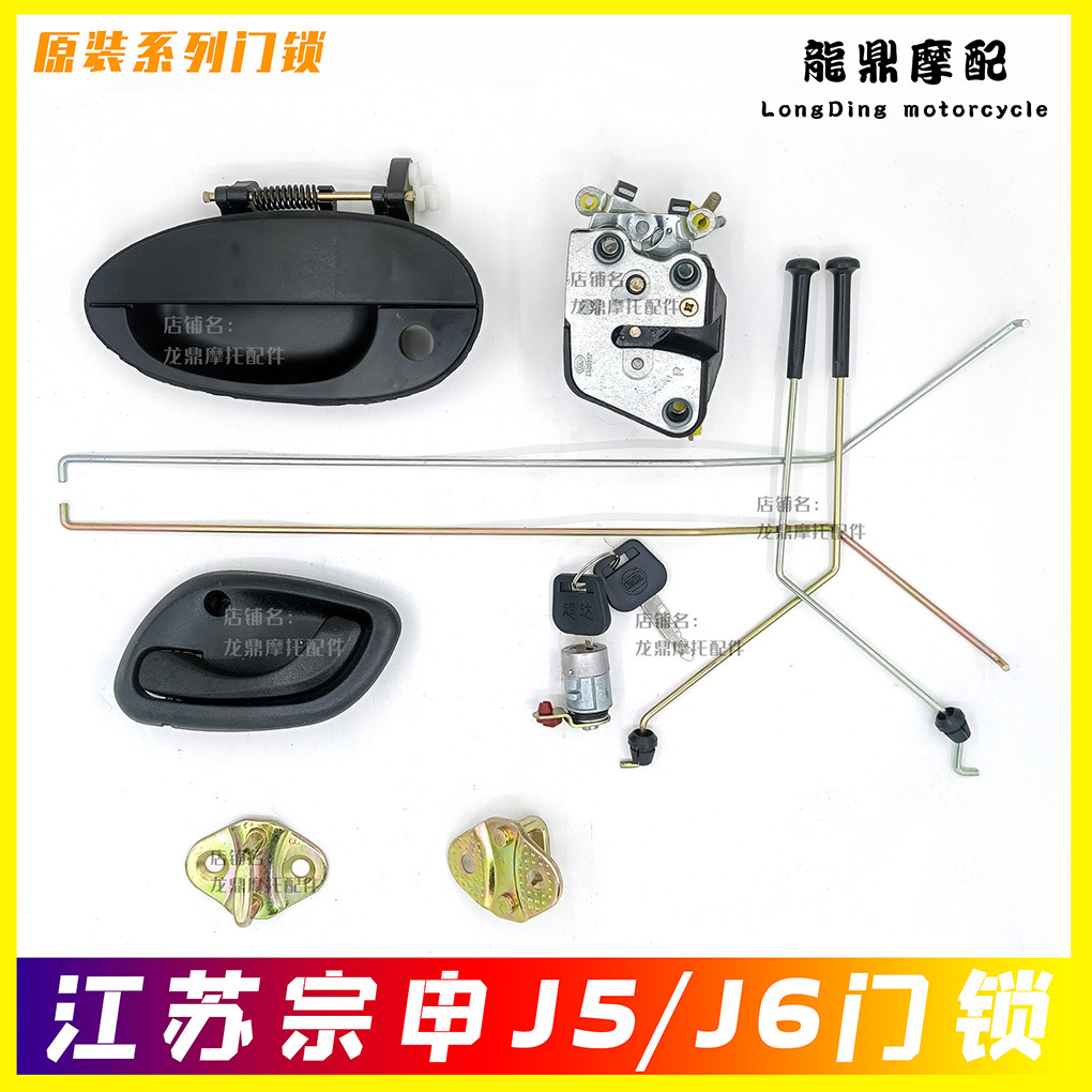 适用江苏宗申J5J6三轮摩托车门锁门把手内扣手锁孔外拉手车门锁