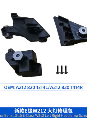 热销适用e级w21213-15小大灯修理包款配件a2128201314la212820141