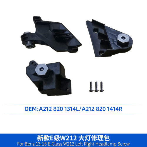 热销款e级w21213-15适用大灯修理包小配件a2128201314la212820141