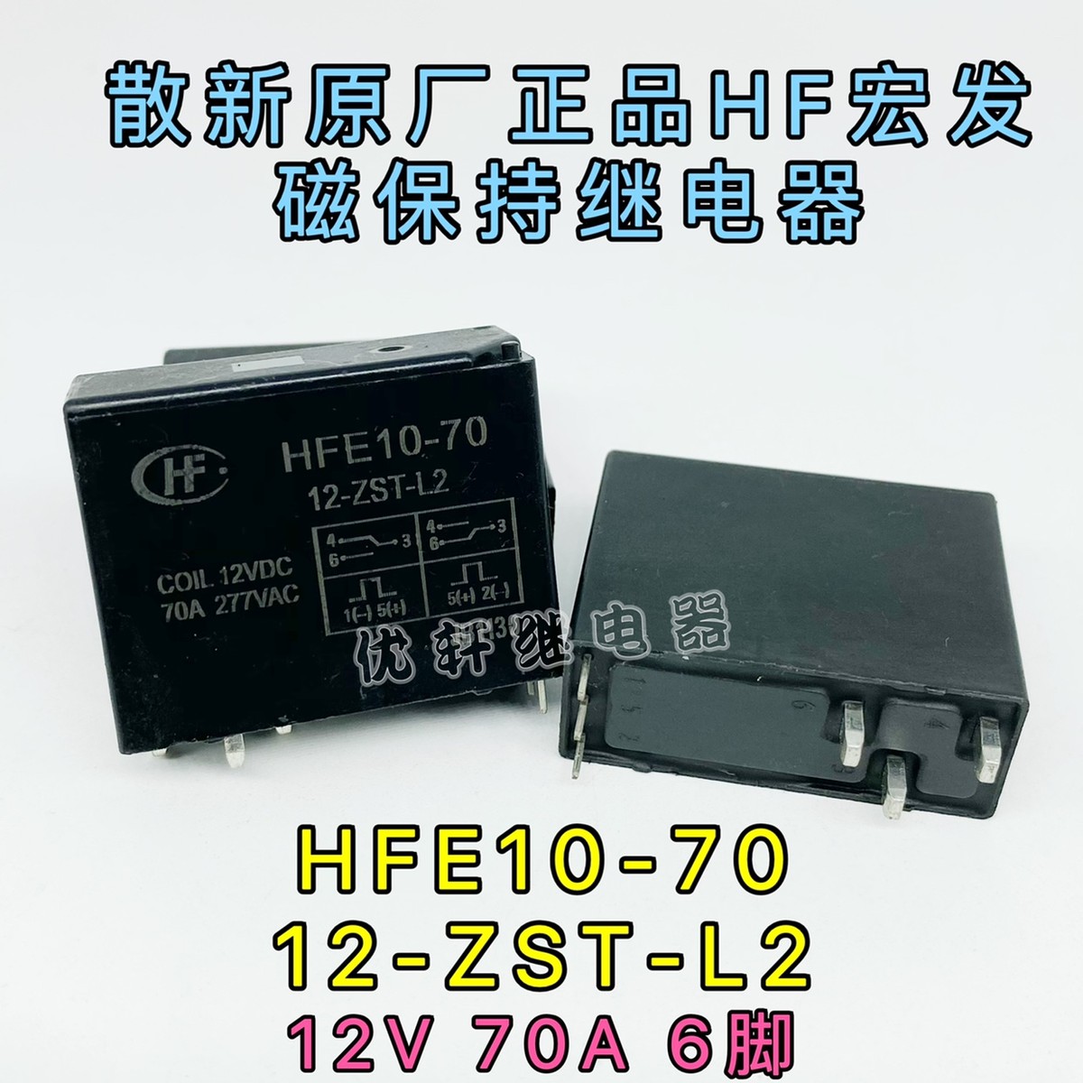 HFE10-70 12-ZST-L2原厂宏发HF双线圈磁保持12V 70A 277VAC继电器