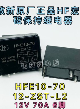 HFE10-70 12-ZST-L2原厂宏发HF双线圈磁保持12V 70A 277VAC继电器