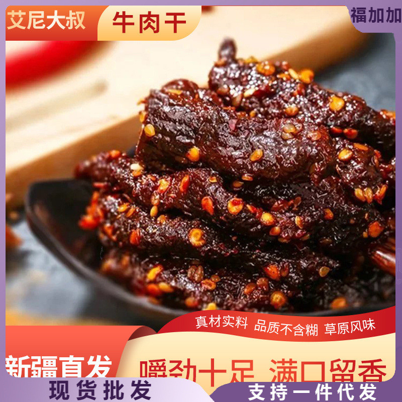 新货新疆特产美食艾尼大叔草原风味牛肉干袋装真空麻辣孜然酱即食