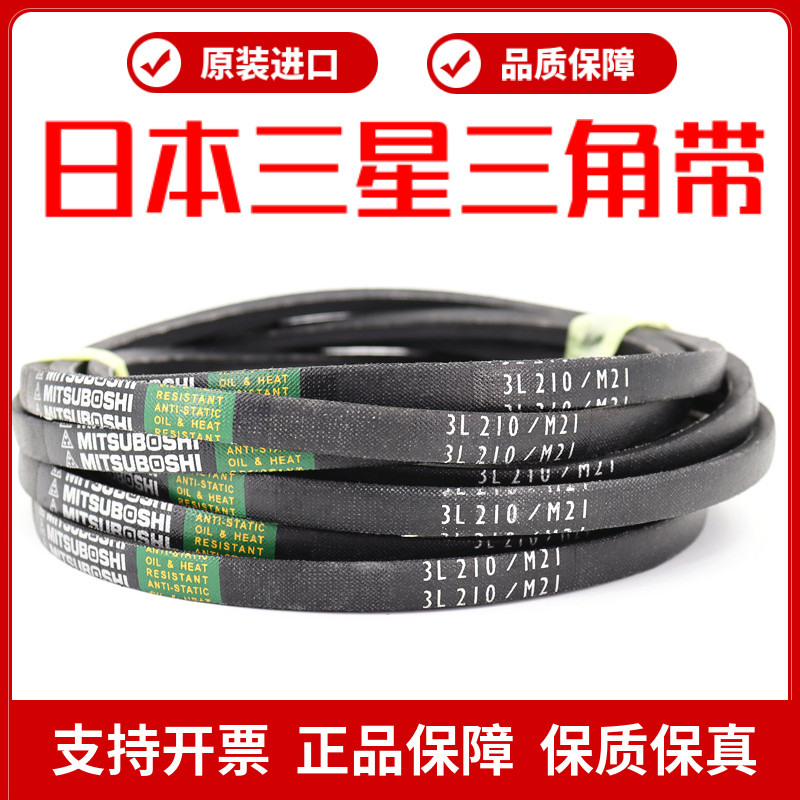 进口三星MITSUBOSHI三角皮带3L205/M20.5 3L210/M21  3L215/M21.5