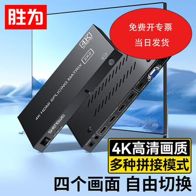 胜为HDMI/VGA视频画面拼接器 高清4K多屏一进四出视频融合处理器