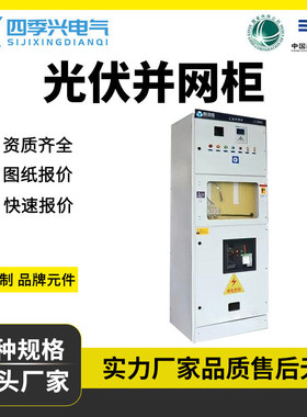 光伏并网柜GGD防孤岛低压柜400KW成套配电柜汇流箱光伏储能计量柜
